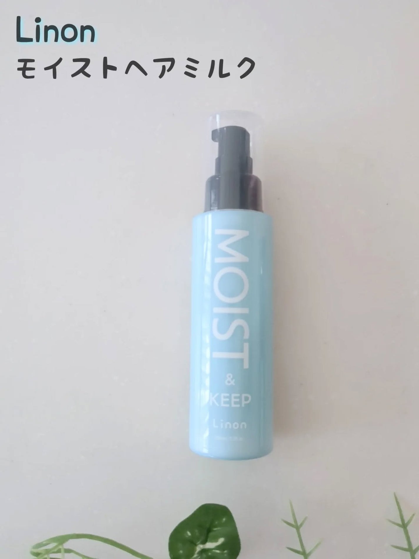 リノン モイストヘアミルク/Linon/ヘアオイルを使ったクチコミ(1枚目)
