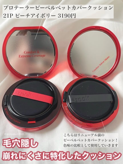 プロテーラービーベルベットカバークッション/espoir/クッションファンデーションを使ったクチコミ(2枚目)