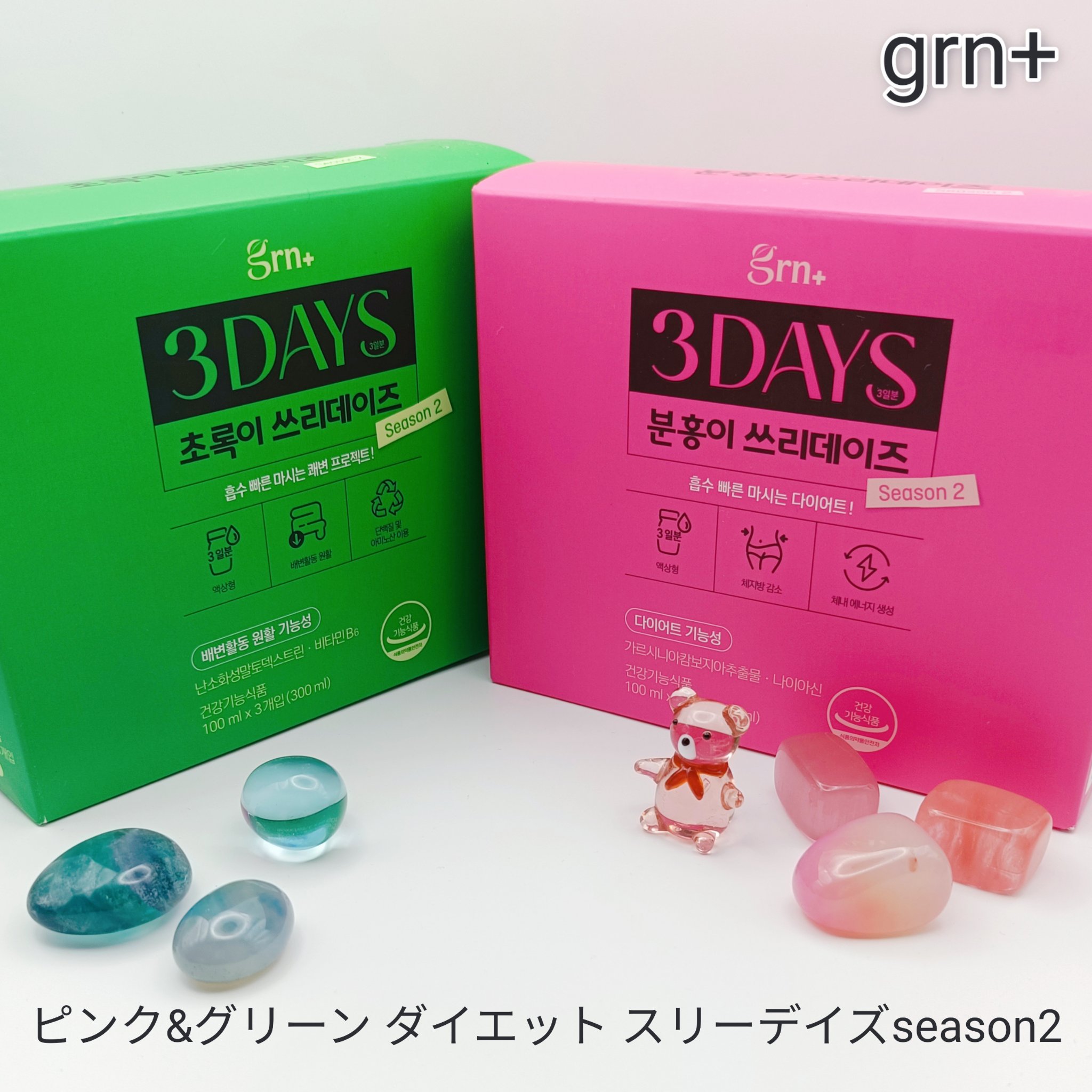 ピンク&グリーン ダイエット スリーデイズ  season2/grn+/美容サプリメントを使ったクチコミ（1枚目）