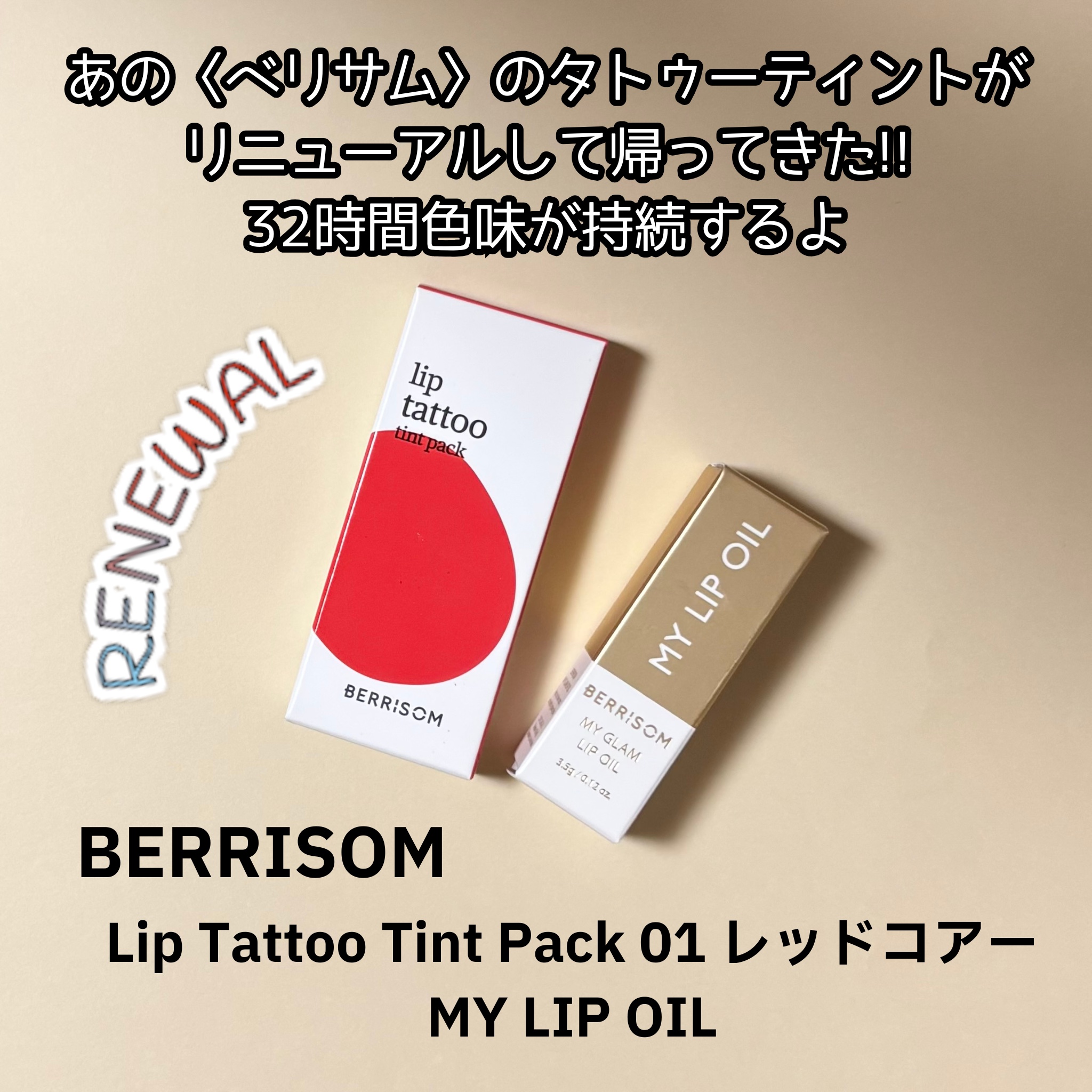 ウォータープランピング リップタトゥー/ベリサム/口紅を使ったクチコミ（1枚目）