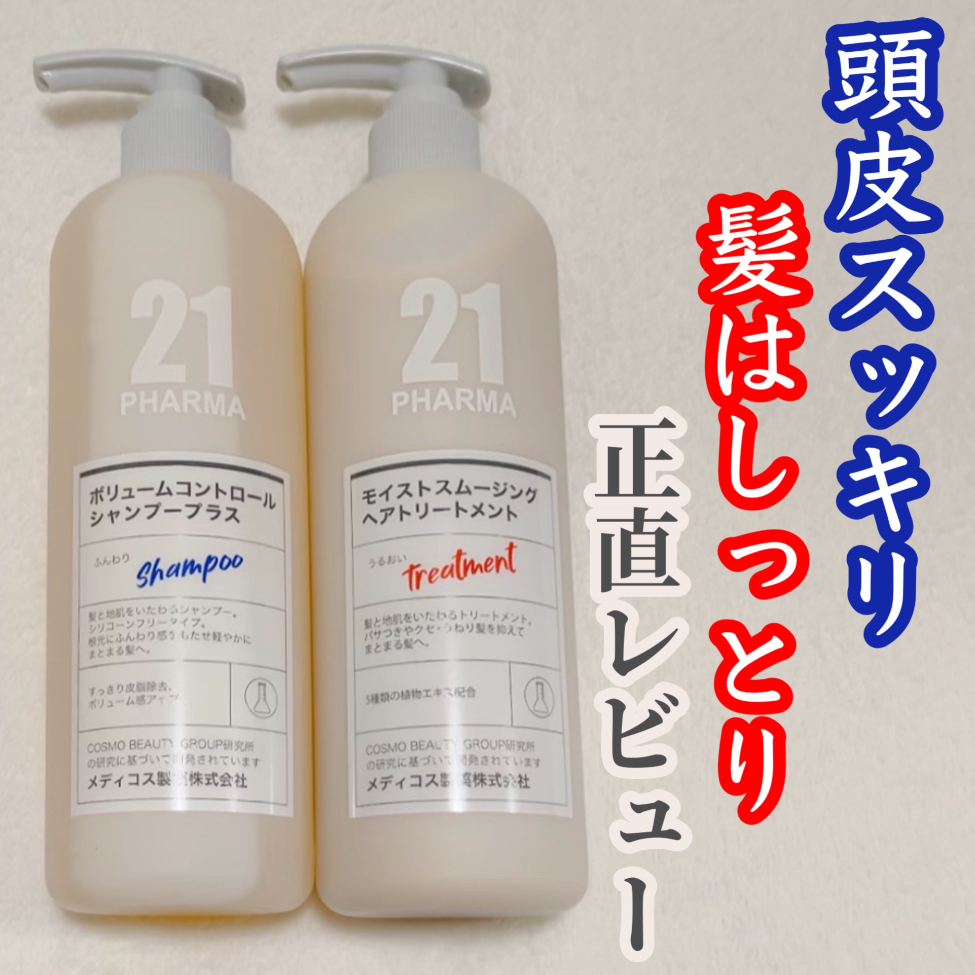 ボリュームコントロールシャンプープラス/モイストスムージングヘアトリートメント/PHARMA 21/市販シャンプーを使ったクチコミ（1枚目）