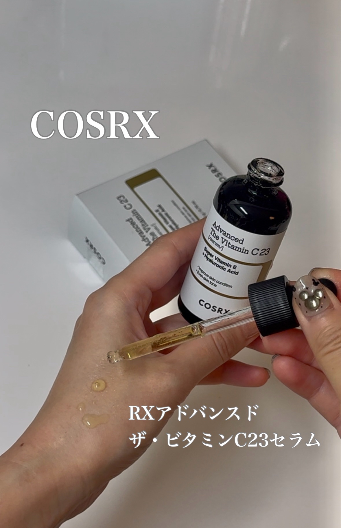 RXザ・ビタミンC23セラム/COSRX/美容液を使ったクチコミ（1枚目）