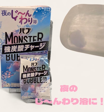 モンスターバブル NIGHTモード /バブ/炭酸系入浴剤を使ったクチコミ(1枚目)