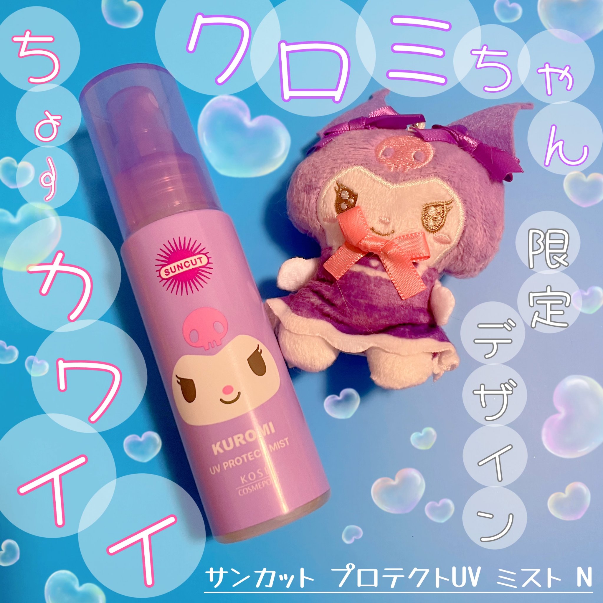サンカットＲ プロテクト ＵＶミスト クロミ限定デザイン（60ml）/サンカット®/日焼け止め・UVケアを使ったクチコミ（1枚目）
