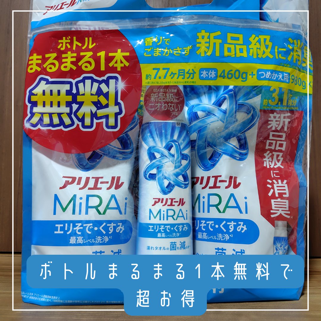 アリエールMiRAi 洗浄プラス/アリエール/洗濯洗剤を使ったクチコミ（2枚目）