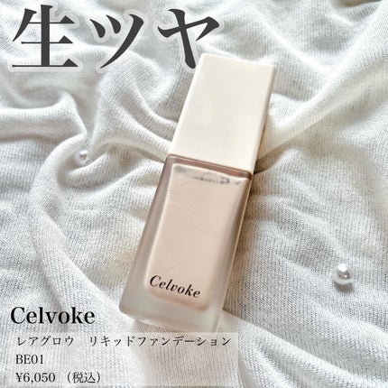 レアグロウ リキッドファンデーション/Celvoke/リキッドファンデーションを使ったクチコミ(1枚目)
