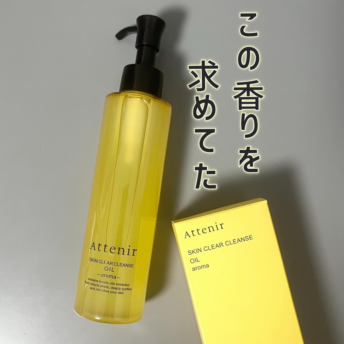 スキンクリア クレンズ オイル ＜アロマタイプ＞/アテニア/オイルクレンジングを使ったクチコミ（1枚目）