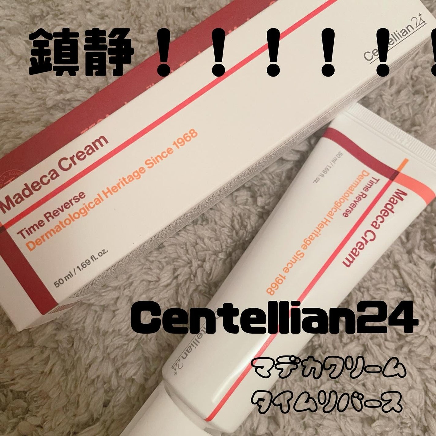 マデカクリームタイムリバース/センテリアン24/フェイスクリームを使ったクチコミ(1枚目)