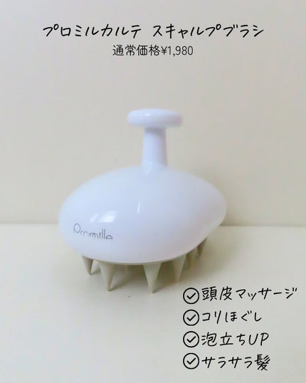 プロミル カルテスキャルプマッサージャー/Promille/スカルプブラシを使ったクチコミ(2枚目)