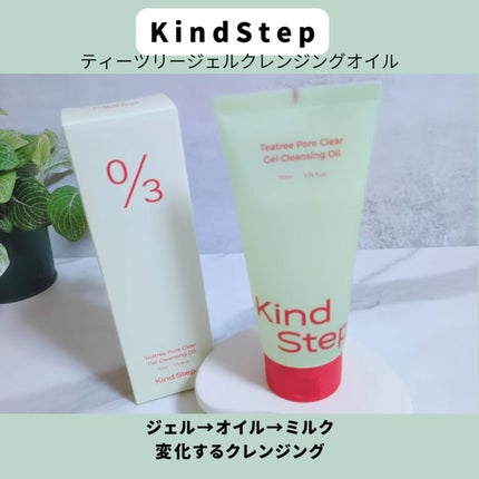 ティーツリージェルクレンジングオイル/KindStep/クレンジングジェルを使ったクチコミ(1枚目)