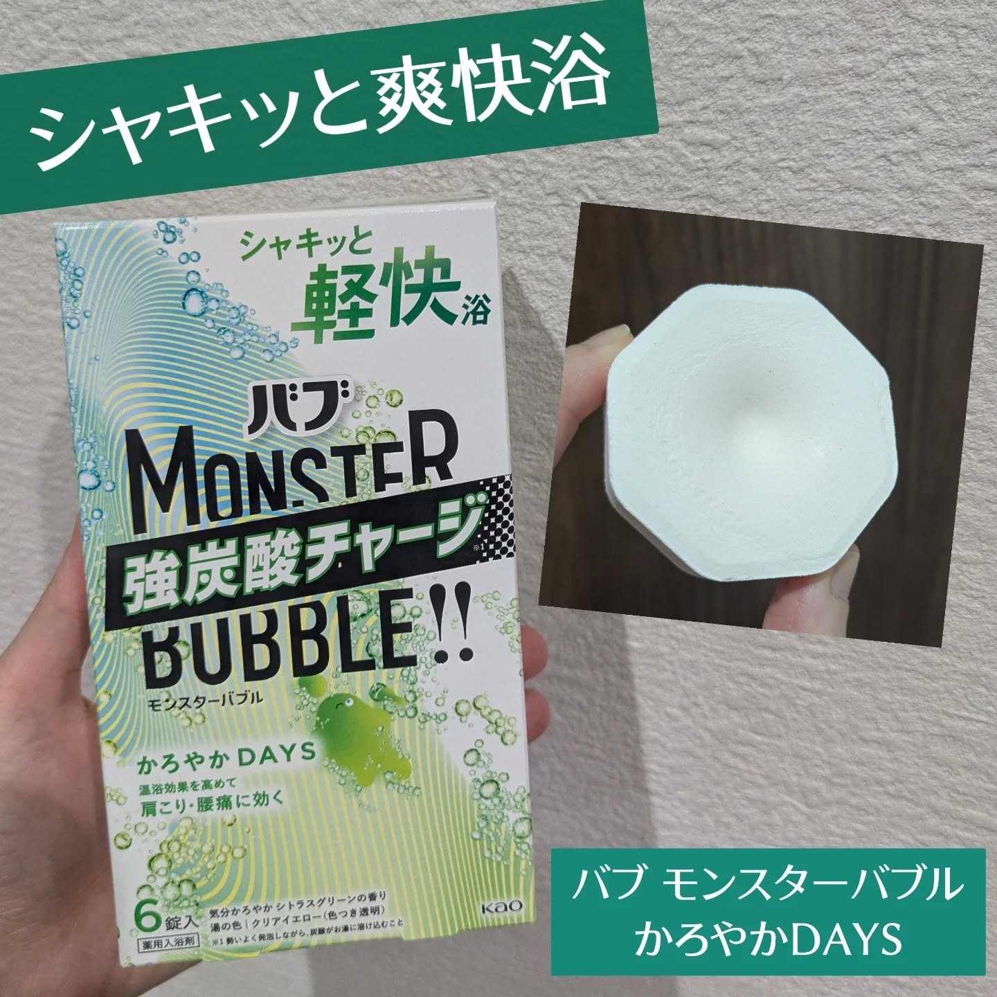  モンスターバブル かろやかDAYS /バブ/炭酸系入浴剤を使ったクチコミ（1枚目）
