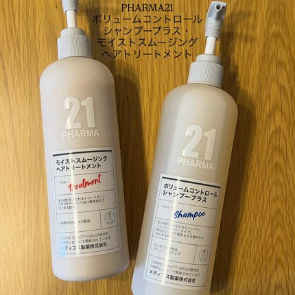 ボリュームコントロールシャンプープラス/モイストスムージングヘアトリートメント/PHARMA 21/市販シャンプーを使ったクチコミ(1枚目)