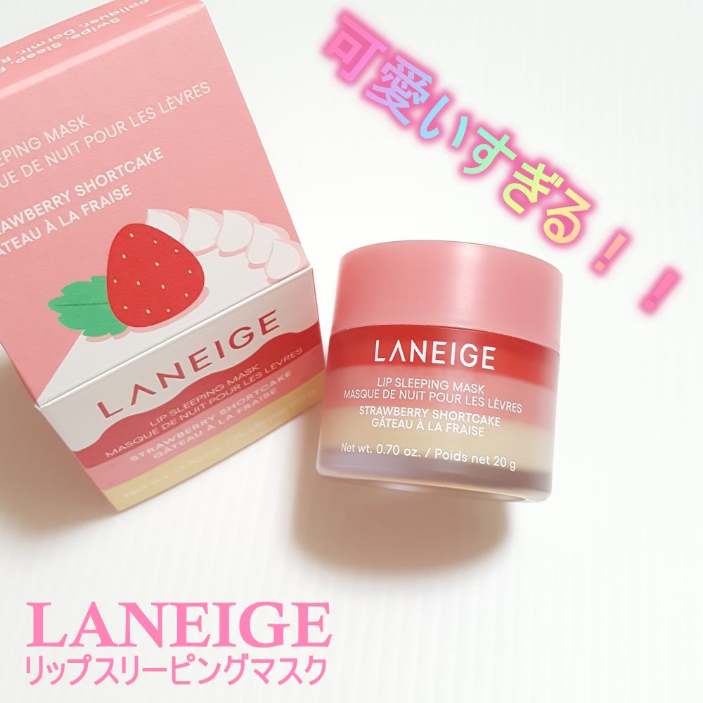 リップスリーピングマスク/LANEIGE/リップバームを使ったクチコミ（1枚目）