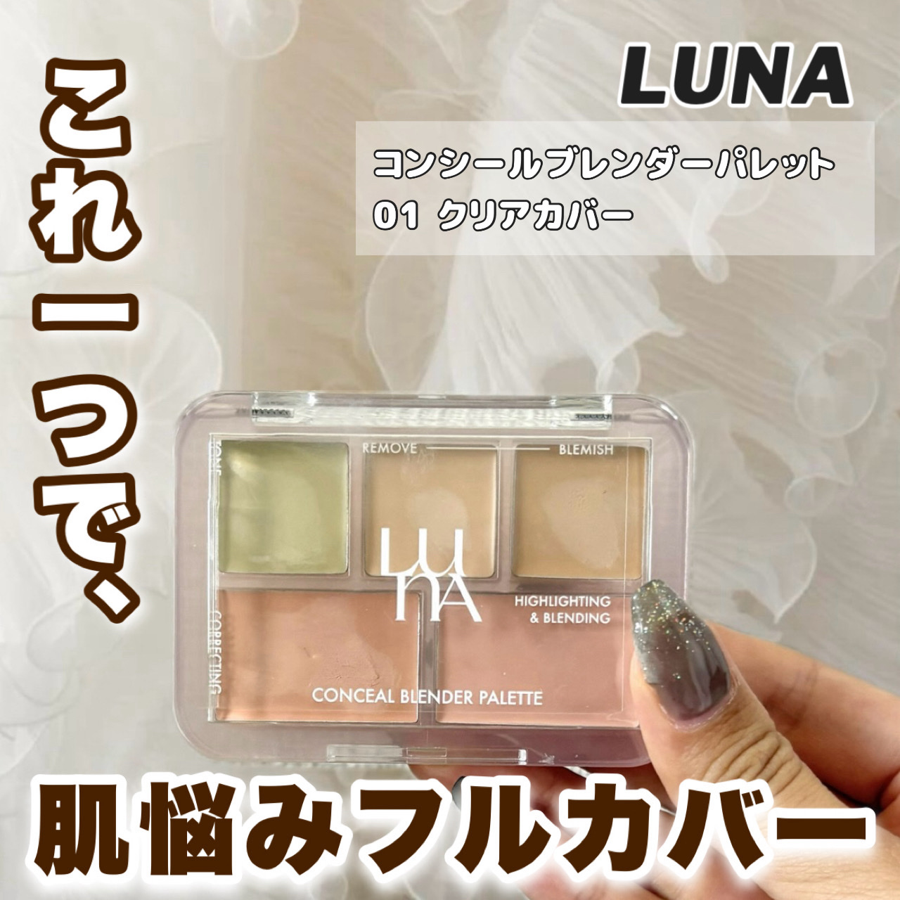コンシールブレンダーパレット/LUNA/パレットコンシーラーを使ったクチコミ（1枚目）