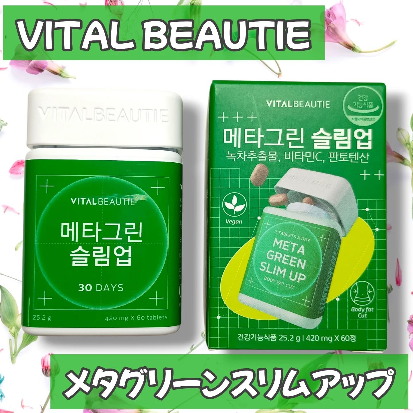 メタグリーンスリムアップ/VITALBEAUTIE/ボディサプリメントを使ったクチコミ（1枚目）