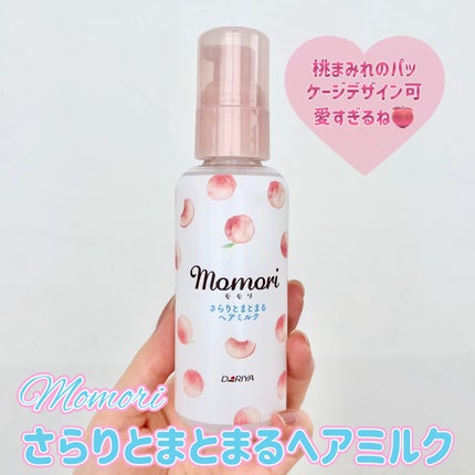 さらりとまとまるヘアミルク/モモリ/ヘアミルクを使ったクチコミ(2枚目)