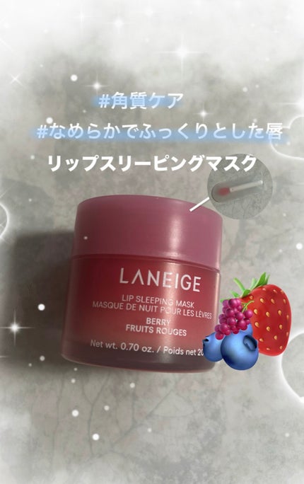 リップスリーピングマスク/LANEIGE/リップバームを使ったクチコミ(1枚目)