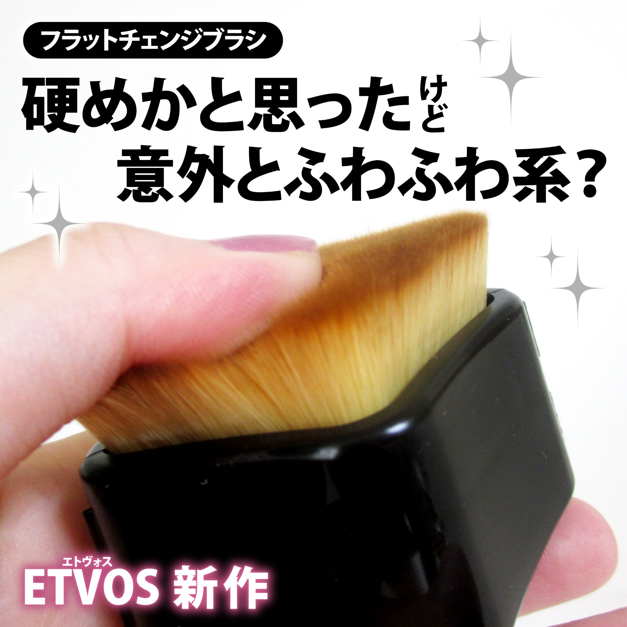 フラットチェンジブラシ/エトヴォス/メイクブラシを使ったクチコミ（1枚目）