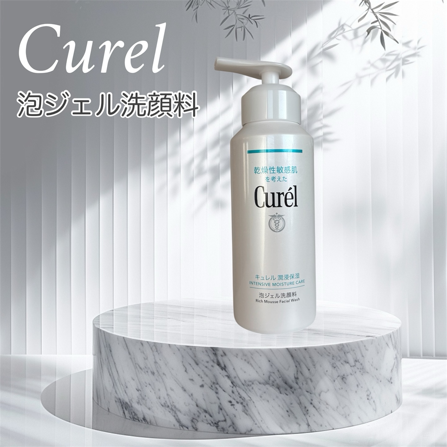 キュレル 潤浸保湿 泡ジェル洗顔料 【医薬部外品】/キュレル/その他洗顔料を使ったクチコミ（1枚目）