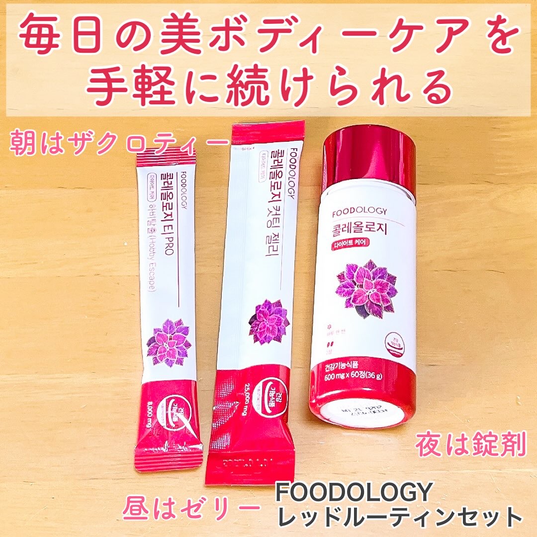 コレオロジー/FOODOLOGY/ボディサプリメントを使ったクチコミ（1枚目）