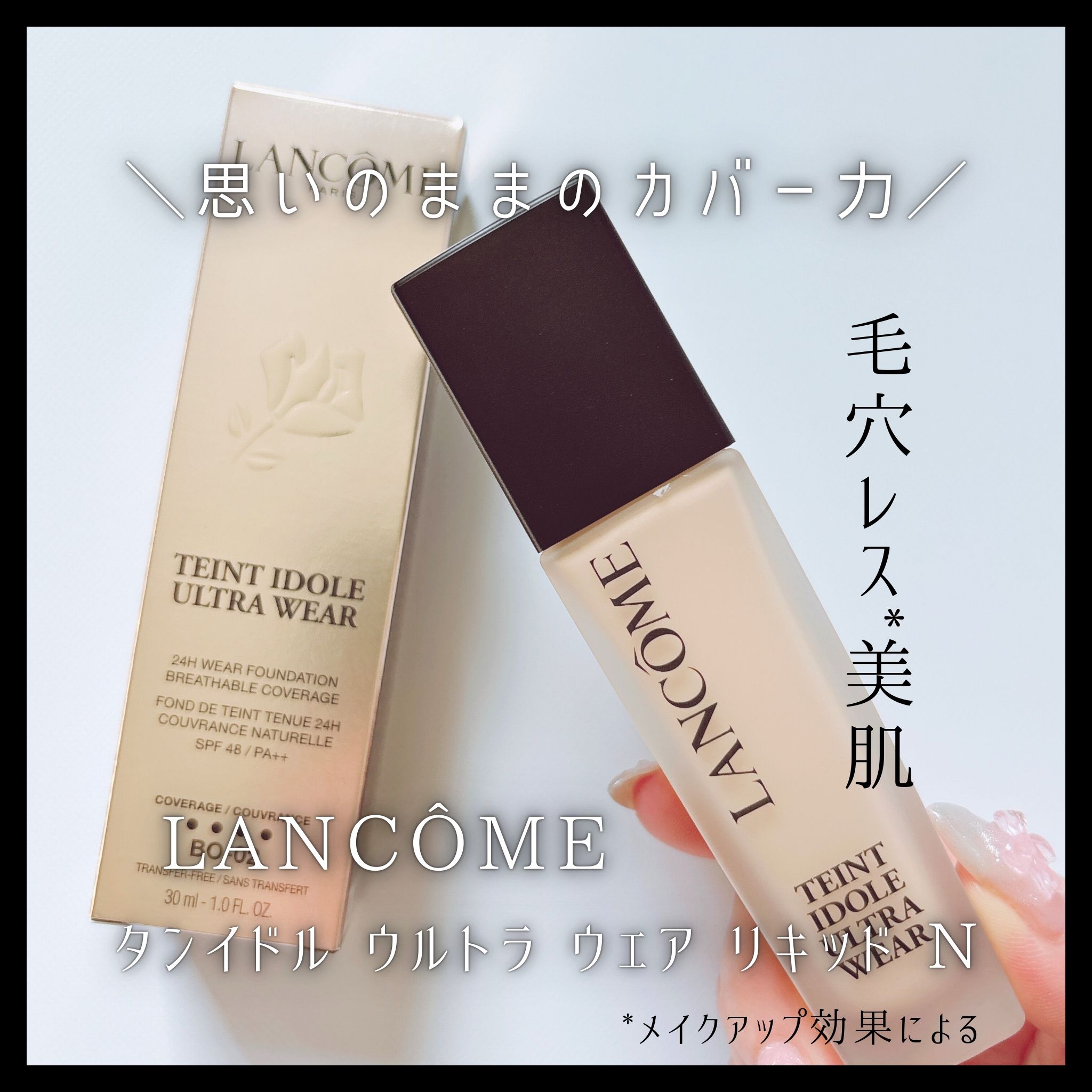 タンイドル ウルトラ ウェア リキッド N BO-02（標準色）/LANCOME/リキッドファンデーションを使ったクチコミ（1枚目）