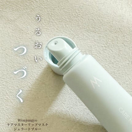 ウォンジョンヨ ケアマスターリップマスク/Wonjungyo/リップマスクを使ったクチコミ(1枚目)