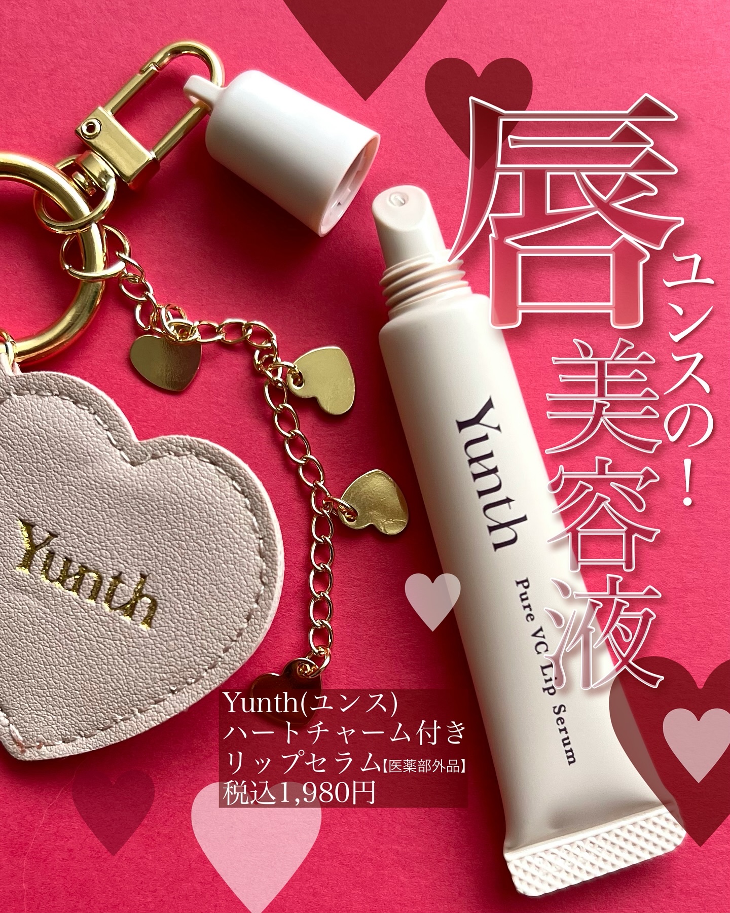 生VCリップ美容液/Yunth/リップケアを使ったクチコミ（1枚目）