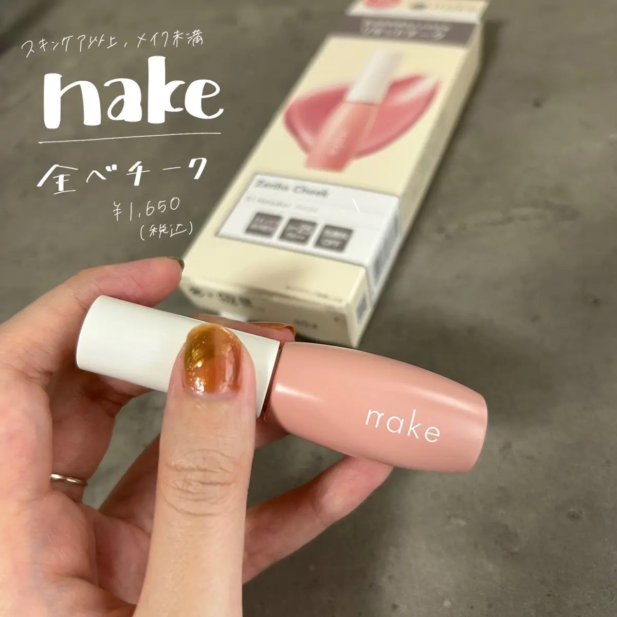 nake 全べチーク/nake/リキッドチークを使ったクチコミ（1枚目）