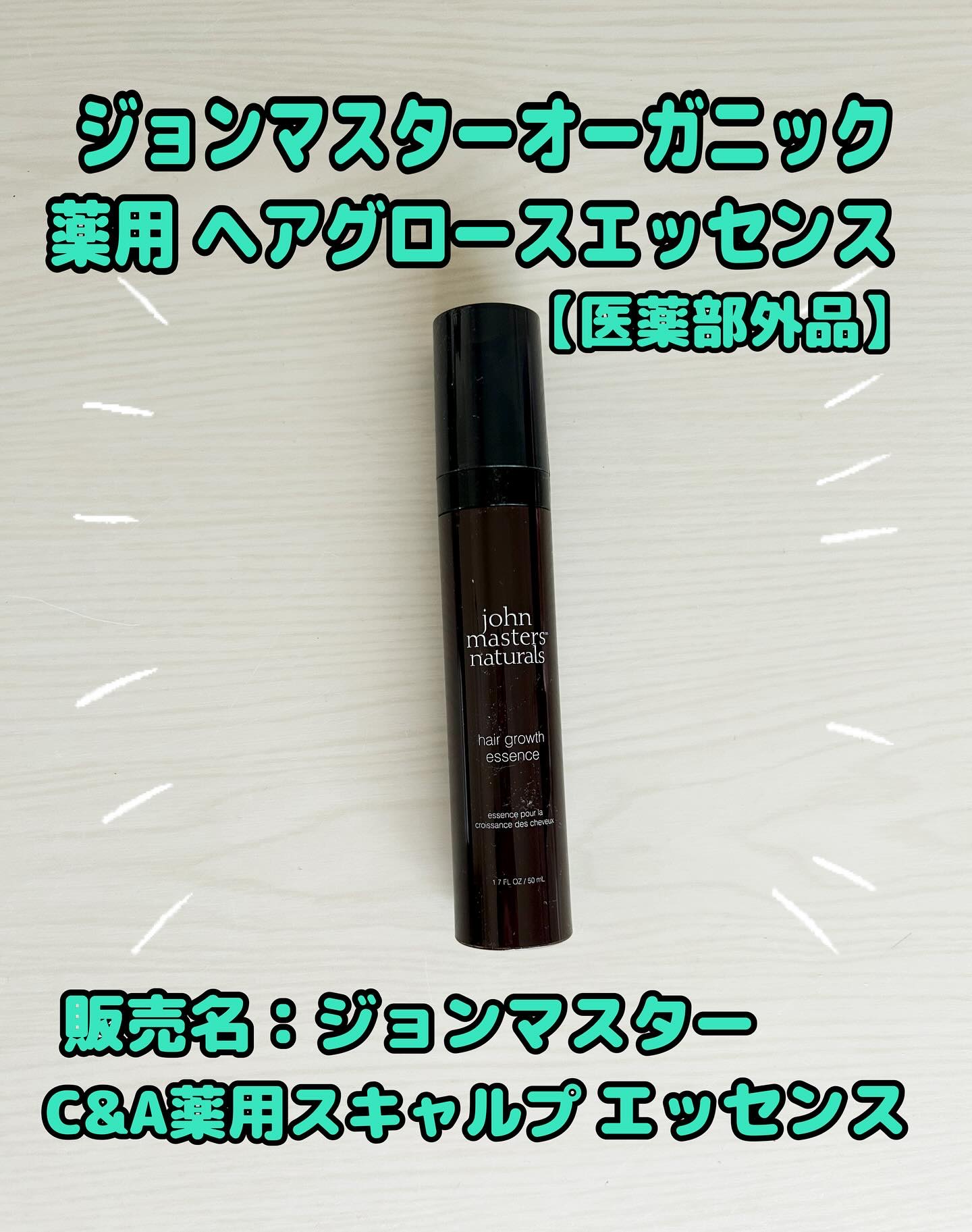 #PR #ジョンマスターオーガニック

ジョンマスターオーガニック 薬用 ヘアグロースエッセンス【医薬部外品】
販売名：ジョンマスター　C&A薬用スキャルプエッセンス

ナチュラルな成分がうれしい発毛と育毛のＷケアをしてくれる薬用育毛セラム