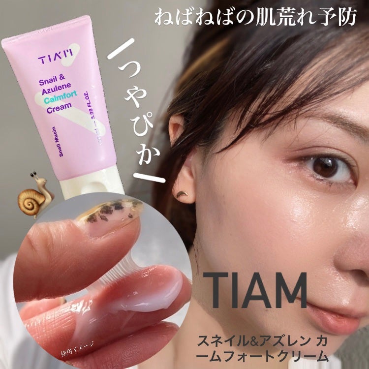 Snail&Azlene カームフォートクリーム/TIAM/フェイスクリームを使ったクチコミ(1枚目)
