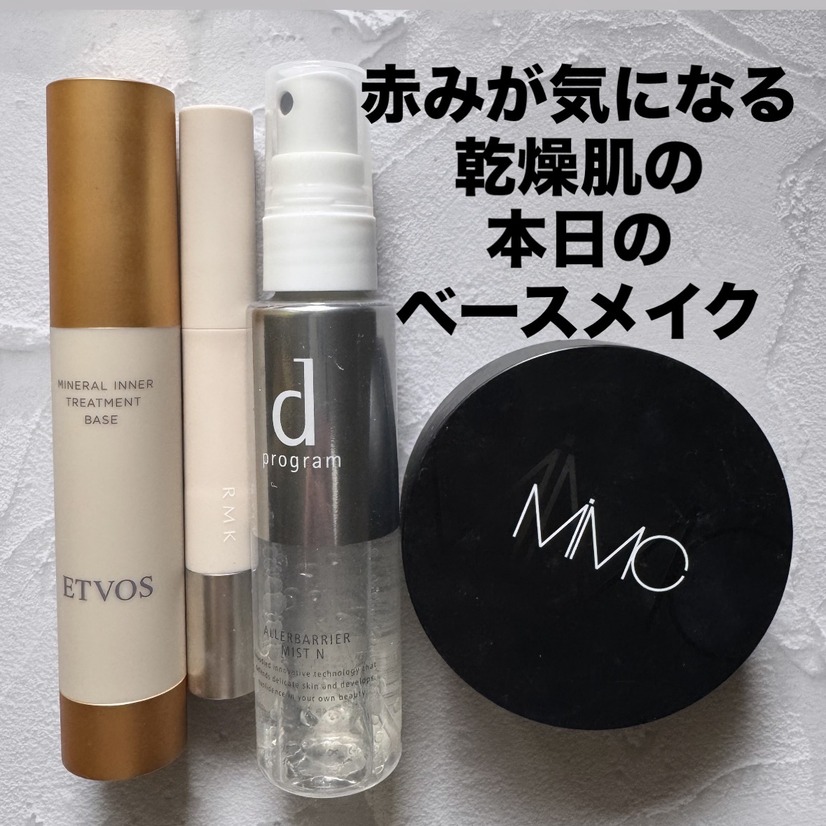 試してみた】ベースケア セラム＜土台美容液＞ リフレッシュ