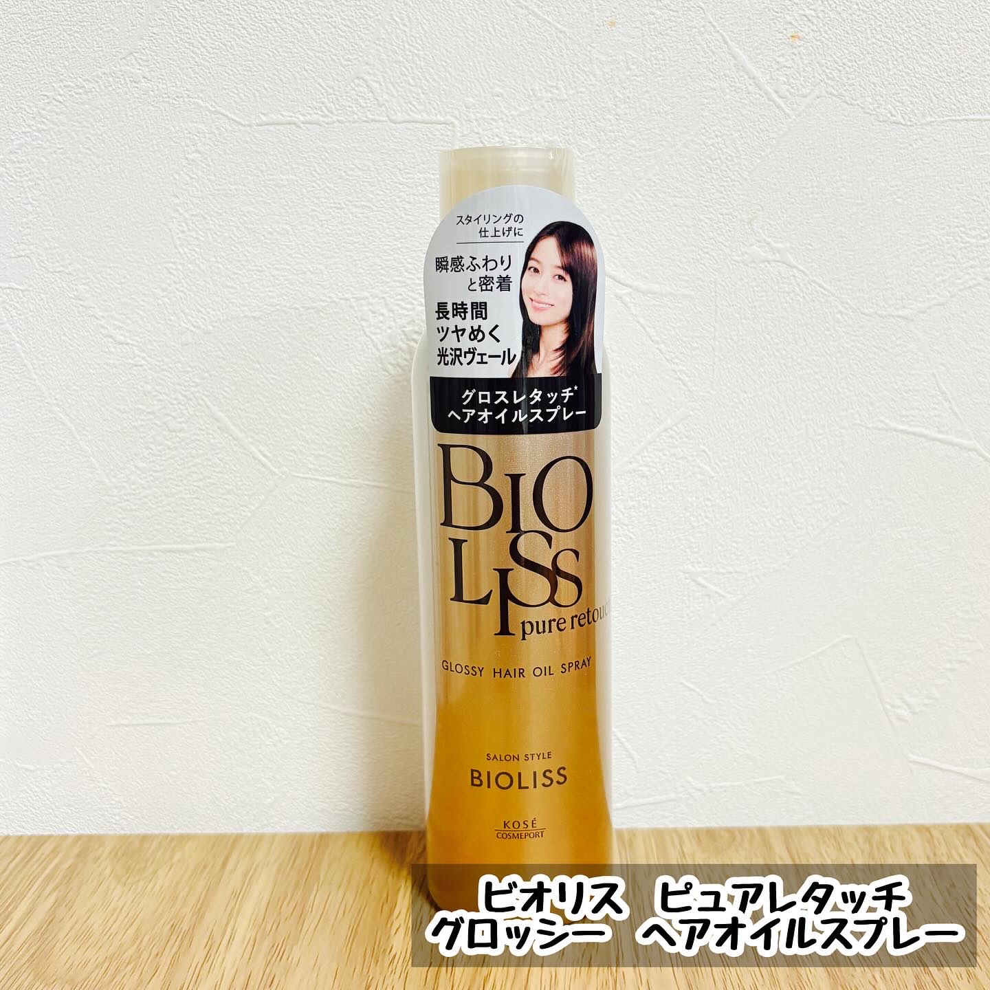 ＳＳ ビオリス ピュアレタッチ グロッシー ヘアオイルスプレー/SSビオリス/ヘアスプレーを使ったクチコミ（1枚目）
