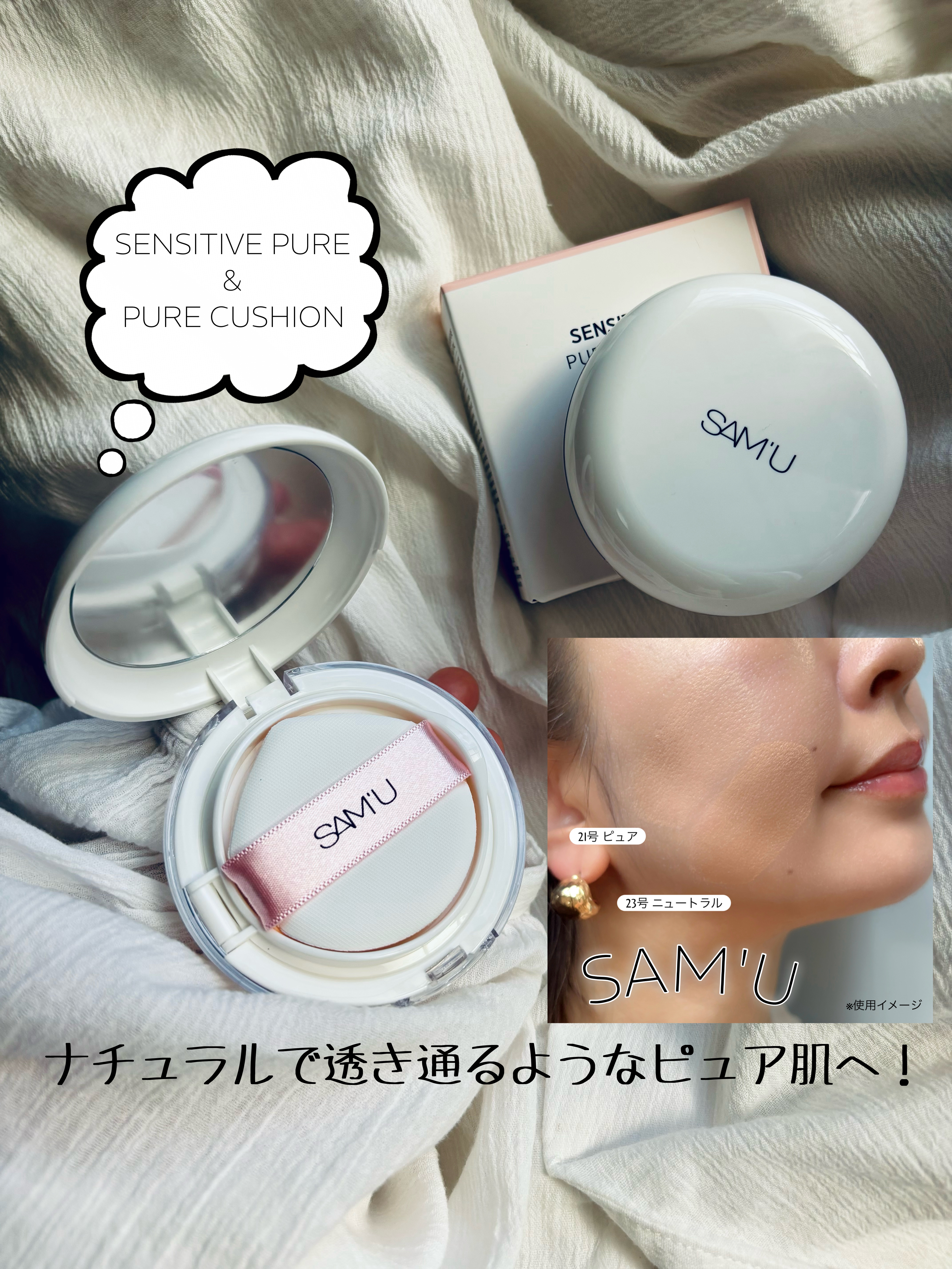 センシティブピュア＆ピュアクッション/SAM'U/クッションファンデーションを使ったクチコミ（1枚目）