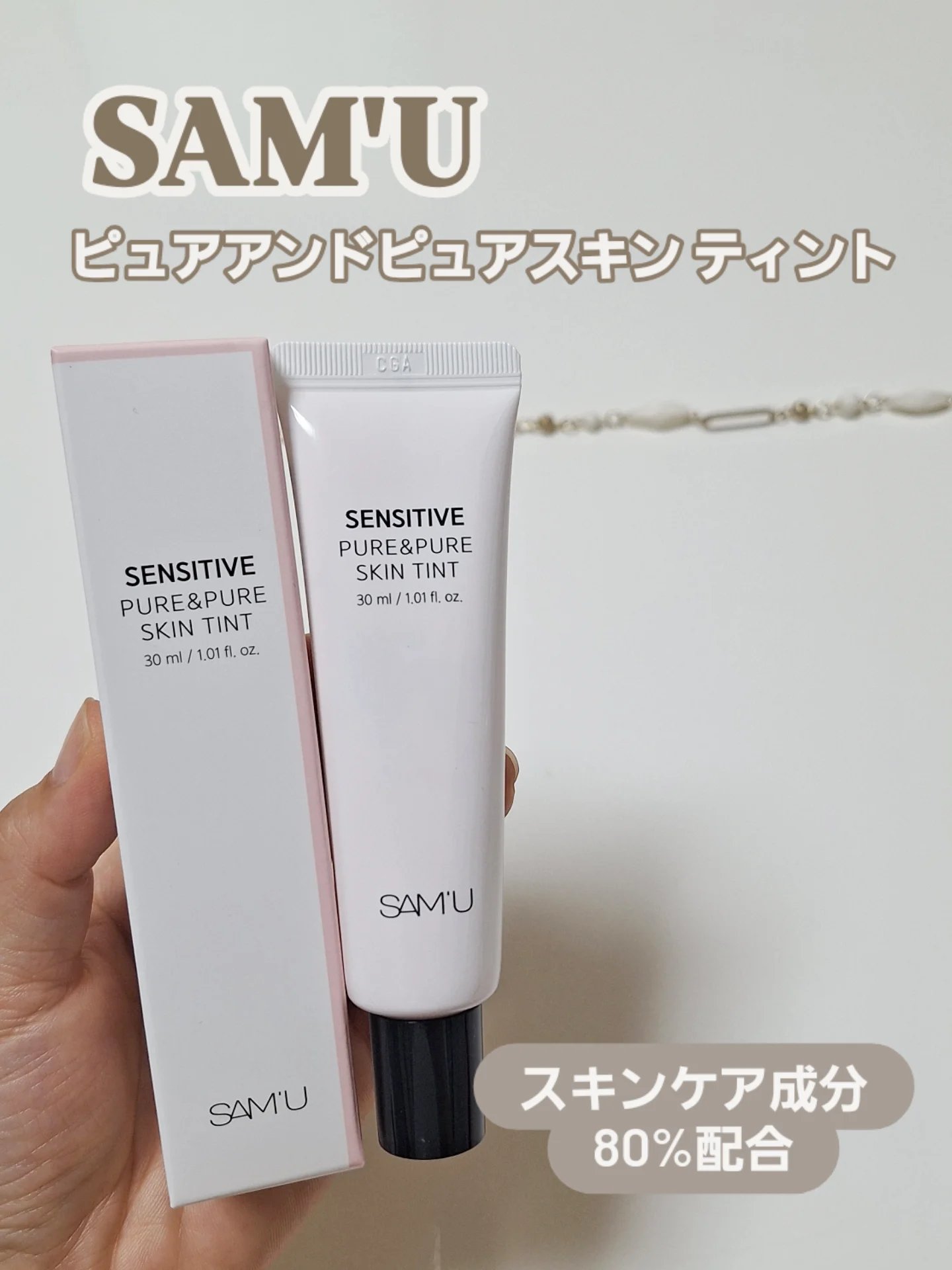 センシティブピュア＆ピュアスキンティント/SAM'U/化粧下地を使ったクチコミ（1枚目）