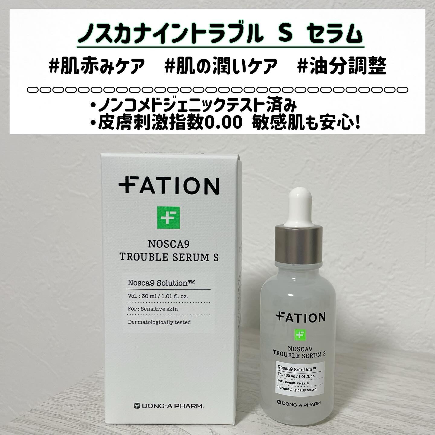 ノスカナイントラブルセラムS/FATION/美容液を使ったクチコミ（3枚目）