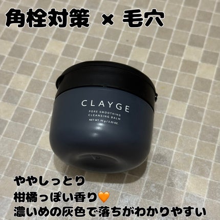 クレージュ モイスチャライジング クレンジングバーム/CLAYGE/クレンジングバームを使ったクチコミ(4枚目)