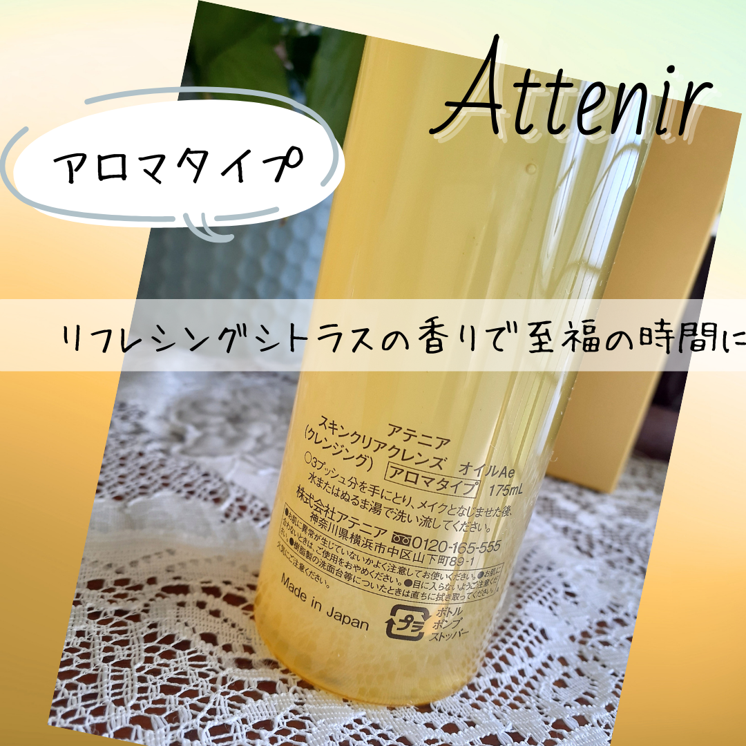 スキンクリア クレンズ オイル <アロマタイプ>/アテニア/オイルクレンジングを使ったクチコミ(4枚目)