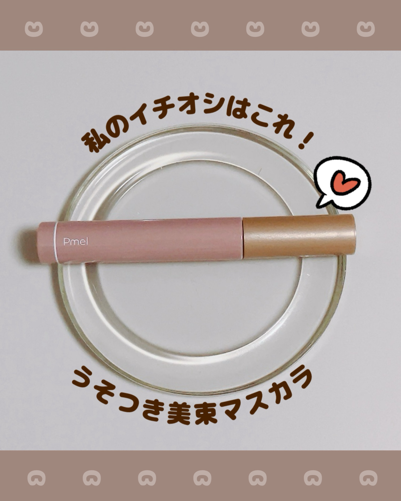 うそつき美束マスカラ 透け感ブラック/pdc/マスカラを使ったクチコミ（2枚目）