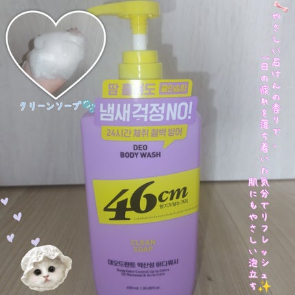 ボディウォッシュ クリーンソープ/46cm/ボディソープを使ったクチコミ(4枚目)