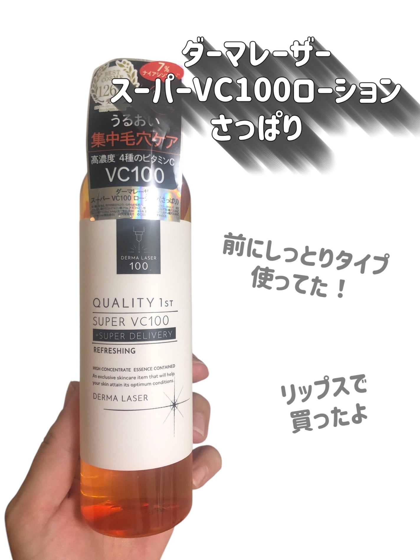 ダーマレーザー スーパーVC100ローション(さっぱり)/クオリティファースト/化粧水を使ったクチコミ(2枚目)