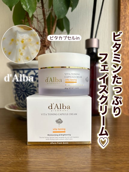 ビタトーニングカプセルクリーム/ダルバ/フェイスクリームを使ったクチコミ(1枚目)