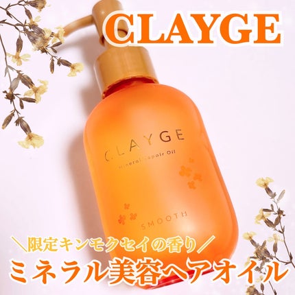 クレージュ ミネラルリペアオイル スムース キンモクセイの香り/CLAYGE/ヘアオイルを使ったクチコミ(1枚目)