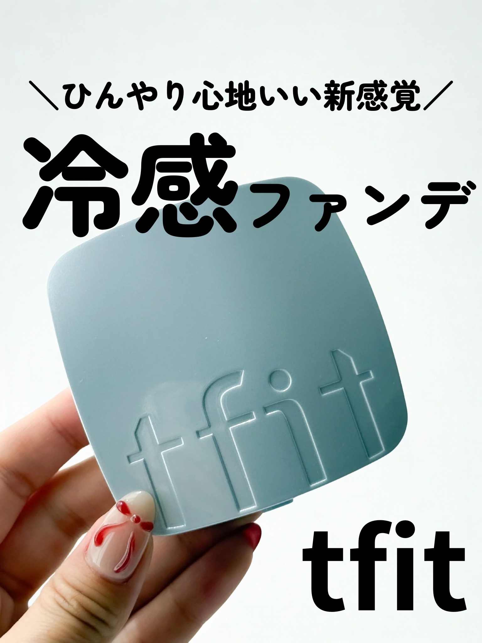 アイシーフィットカバークッションEX/TFIT/クッションファンデーションを使ったクチコミ（1枚目）