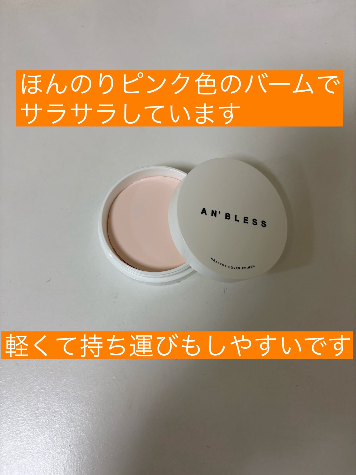 ヘルシーカバープライマー/AN’BLESS/化粧下地を使ったクチコミ(2枚目)
