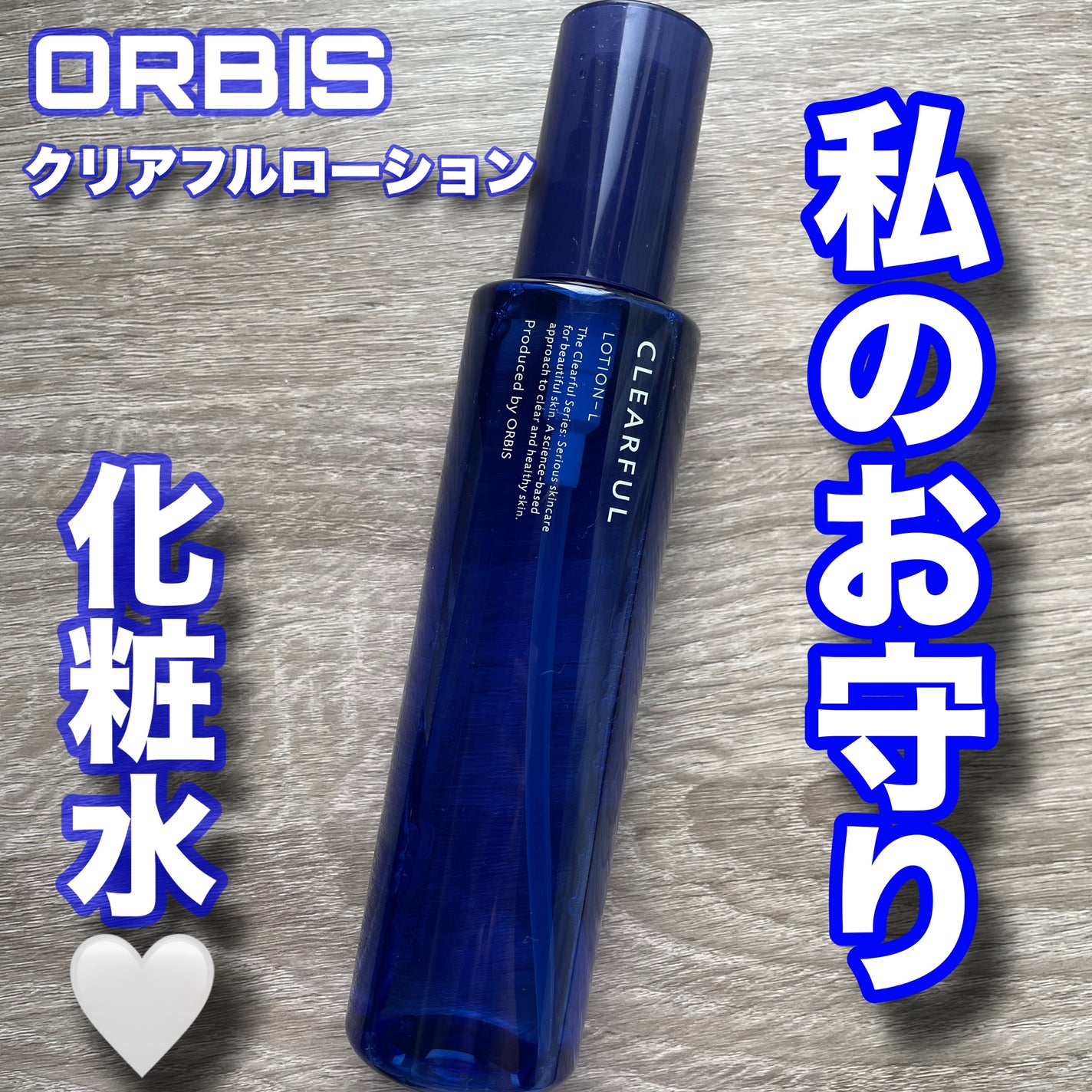 クリアフル ローションL(さっぱりタイプ)/オルビス/化粧水を使ったクチコミ(1枚目)