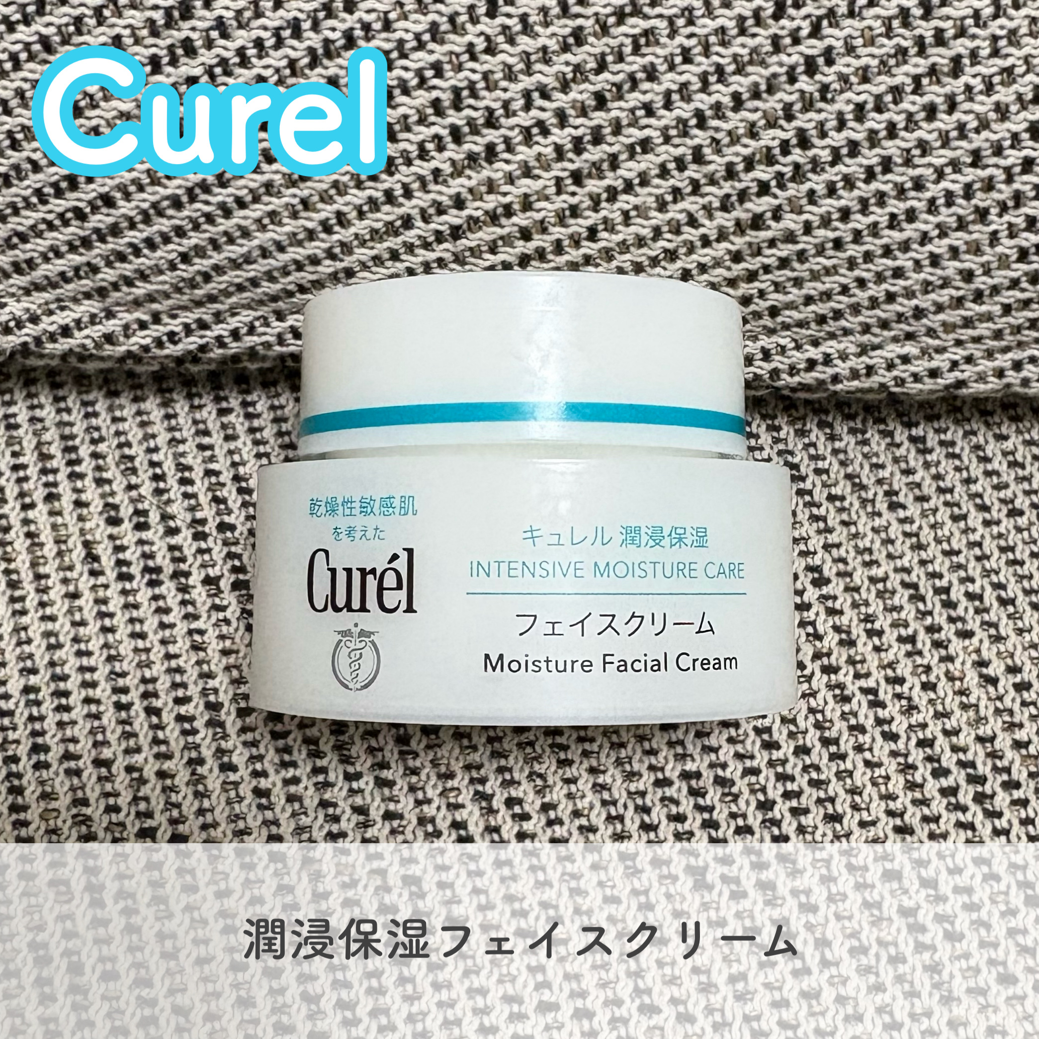潤浸保湿 フェイスクリーム/キュレル/フェイスクリームを使ったクチコミ（1枚目）