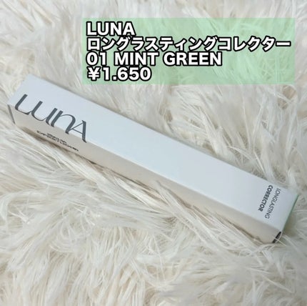 ロングラスティングコレクター/LUNA/リキッドコンシーラーを使ったクチコミ(2枚目)