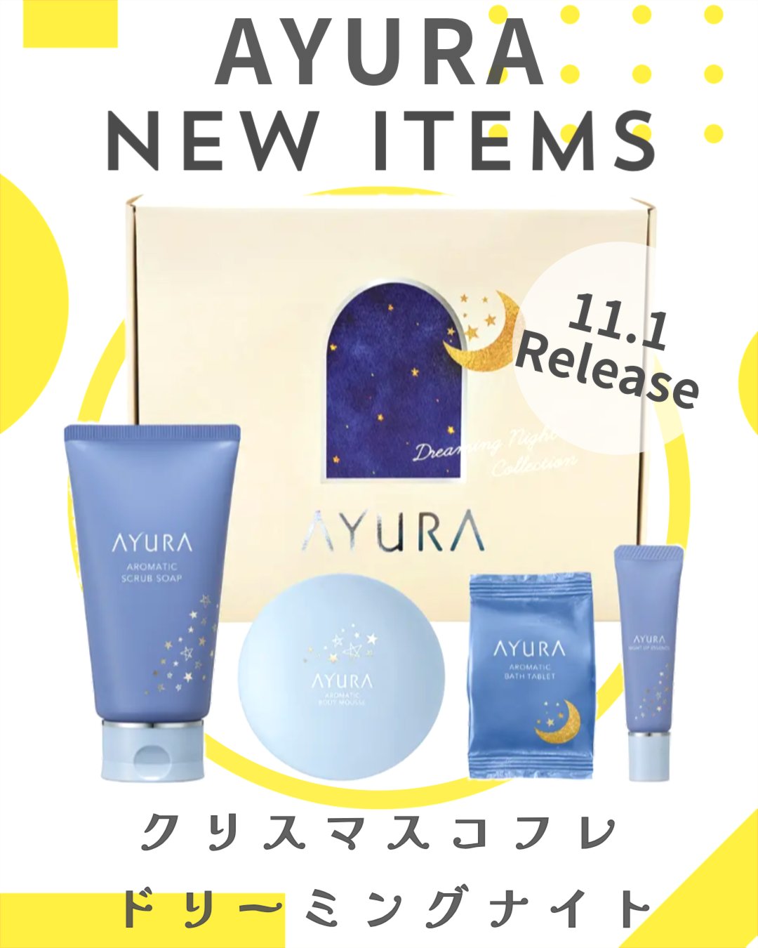 アユーラ ドリーミングナイトコレクション/AYURA/その他キットセットを使ったクチコミ（1枚目）