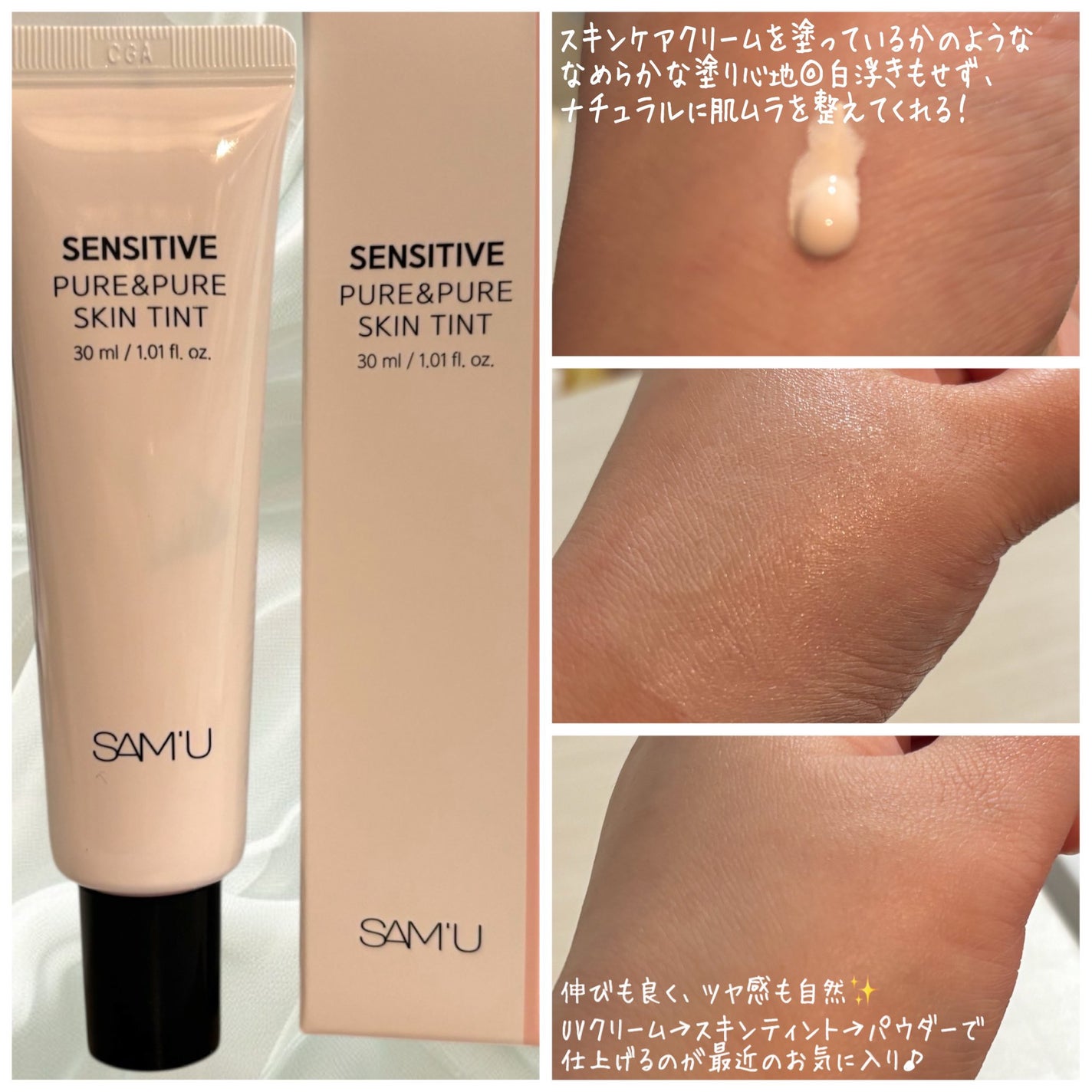 センシティブピュア&ピュアスキンティント/SAM'U/化粧下地を使ったクチコミ(2枚目)