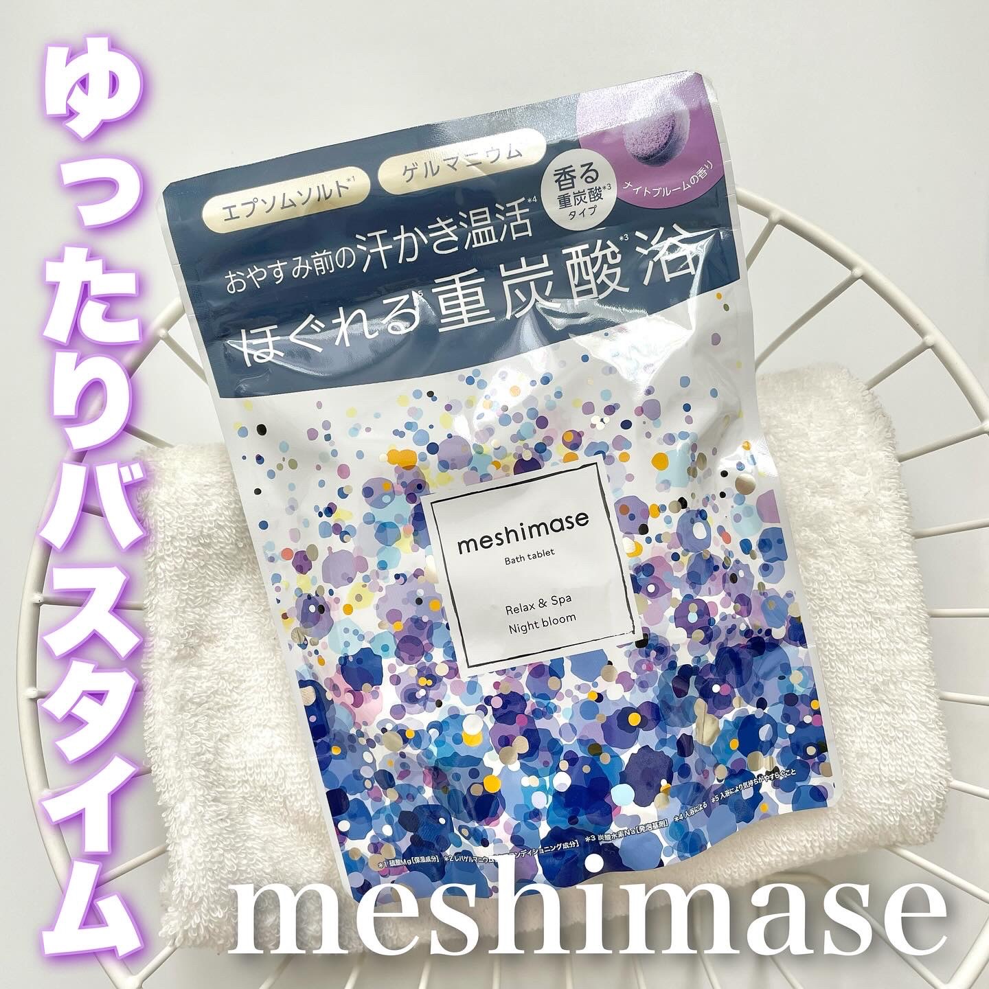 meshimase バスタブレット スパ リラックス/meshimase/炭酸系入浴剤を使ったクチコミ（1枚目）